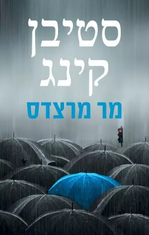 מר מרצדס - סטיבן קינג