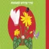 כריכה של הספר מר סביון וגברת רקפת - קשיח