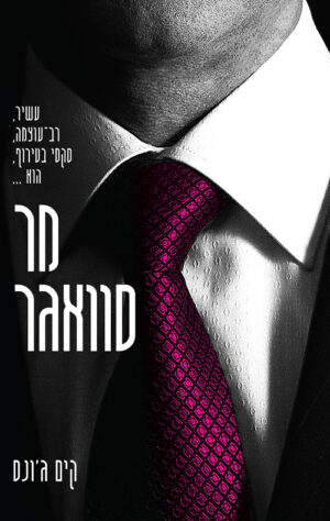 מר סוואגר - קים ג'ונס