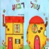 מר עיגול ומר ריבוע - פטרישיה פיטי