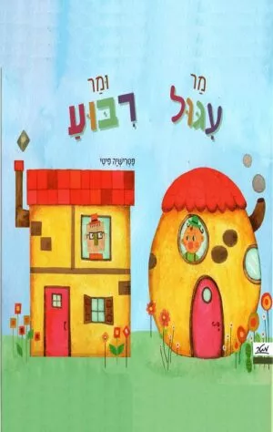 מר עיגול ומר ריבוע - פטרישיה פיטי