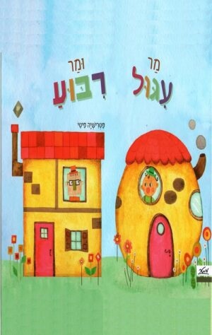 מר עיגול ומר ריבוע - פטרישיה פיטי