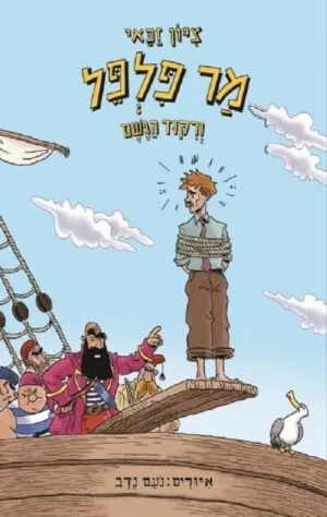 מר פלפל וריקוד הגשם