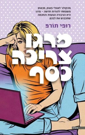 מרגו צריכה כסף - רופי תורפ
