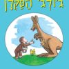 הרפתקאותיו החדשות של גורג הסקרן - מרגרט והא ריי