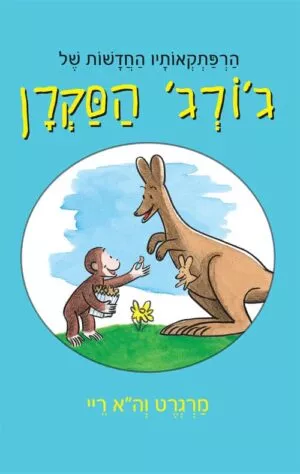 הרפתקאותיו החדשות של גורג הסקרן - מרגרט והא ריי