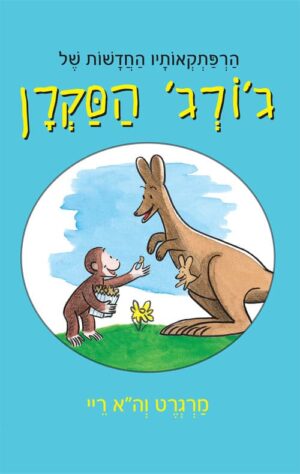 הרפתקאותיו החדשות של גורג הסקרן - מרגרט והא ריי