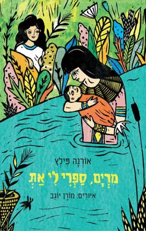 כריכה של הספר מרים, ספרי לי את