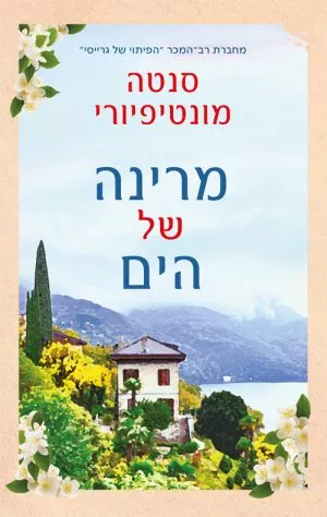 מרינה של הים - סנטה מונטיפיורי