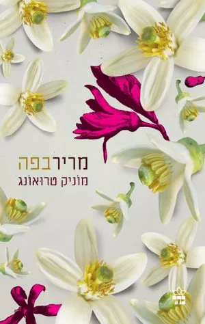 מריר בפה - מוניק טרואונג