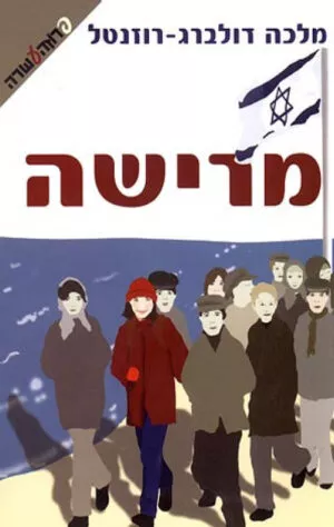 מרישה - מלכה דולברג רוזנטל
