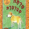 כריכה של הספר מרתה מברברת