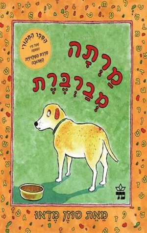 כריכה של הספר מרתה מברברת