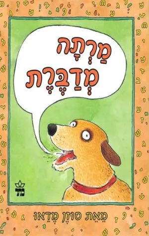 כריכה של הספר מרתה מדברת