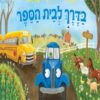 כריכה של הספר משאית כחולה קטנה בדרך לבית הספר