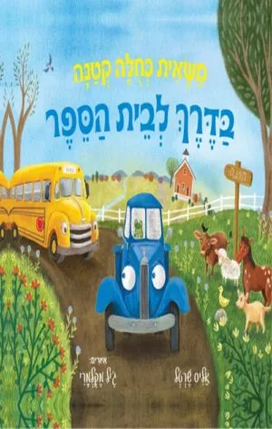 כריכה של הספר משאית כחולה קטנה בדרך לבית הספר