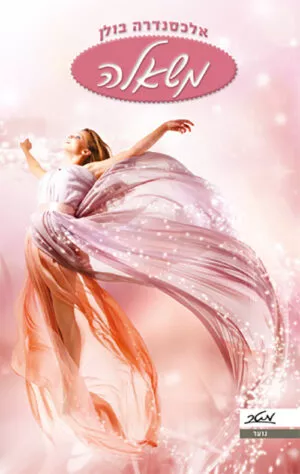 משאלה - אלכסנדרה בולן