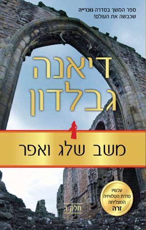 משב שלג ואפר - חלק 1 - דיאנה גבלדון