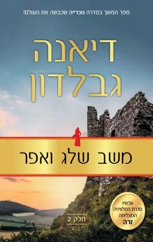 משב שלג ואפר - חלק 2 - דיאנה גבלדון