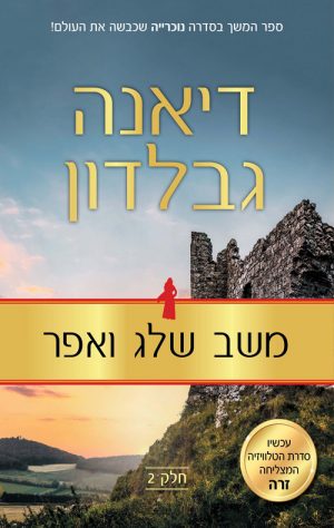 משב שלג ואפר - חלק 2 - דיאנה גבלדון