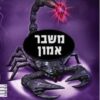 משבר אמון - לינדה סו פארק