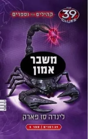 משבר אמון - לינדה סו פארק