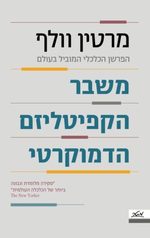 משבר הקפיטליזם הדמוקרטי - מרטין וולף
