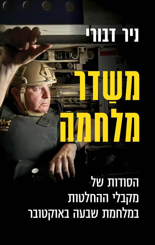 משדר מלחמה - ניר דבורי