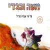 כריכה של הספר משה והגדי