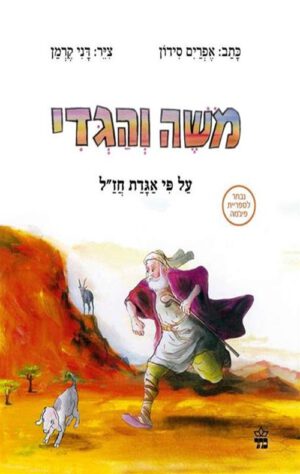 כריכה של הספר משה והגדי