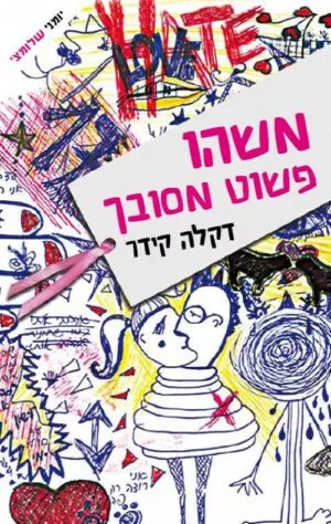 משהו פשוט מסובך - דקלה קידר