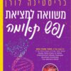כריכה של הספר משוואה למציאת נפש תאומה - כריסטינה לורן