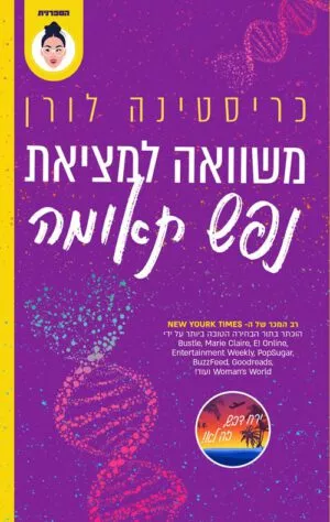 כריכה של הספר משוואה למציאת נפש תאומה - כריסטינה לורן