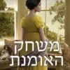 כריכה של הספר משחק האומנת - טסה דר