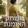 כריכה של הספר משחק האומנת - טסה דר