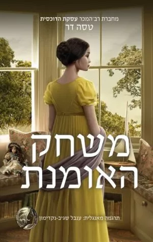 כריכה של הספר משחק האומנת - טסה דר