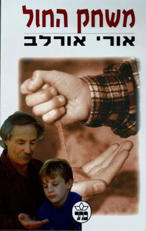 משחק החול - אורי אורלב