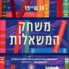 משחק המשאלות - מג שייפר