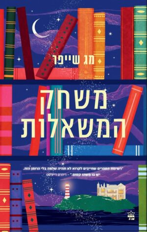 משחק המשאלות - מג שייפר