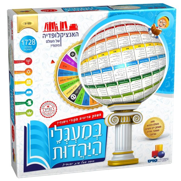 משחק טריוויה – במעגלי היהדות