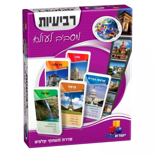 משחק קלפים רביעיות – מסביב לעולם