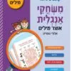 משחקי אנגלית - אוצר מילים