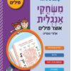 משחקי אנגלית - אוצר מילים