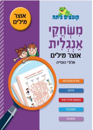 משחקי אנגלית - אוצר מילים