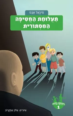 משחקי בילוש 1- תעלומת החטיפה המסתורית