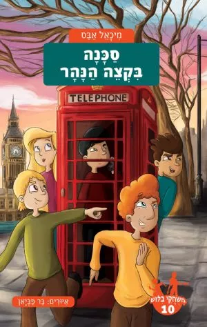 משחקי בילוש 10- סכנה בקצה הנהר