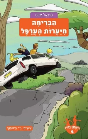 משחקי בילוש 4 - הבריחה מיערות הערפל