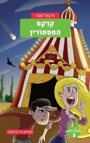 משחקי בילוש 5 - קרקס המסתורין