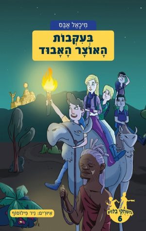 משחקי בילוש 6- בעקבות האוצר האבוד