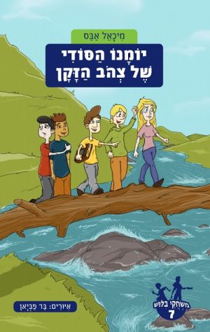 משחקי בילוש 7- יומנו הסודי של צהוב הזקן